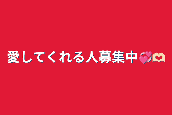 「愛してくれる人募集中💞︎🫶🏻」のメインビジュアル