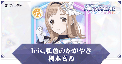 【Iris,私色のかがやき】櫻木真乃