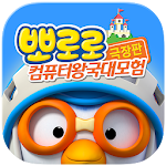 Cover Image of ダウンロード [공식 극장판] 뽀로로 컴퓨터왕국대모험 1.00.7 APK