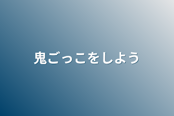 「鬼ごっこをしよう」のメインビジュアル