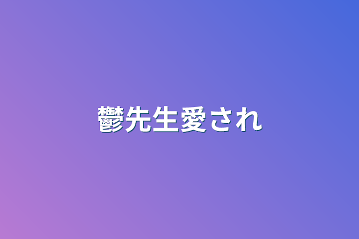 「鬱先生愛され」のメインビジュアル