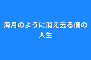 海月のように消え去る僕の人生