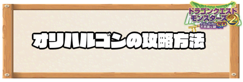 イルルカsp オリハルゴンの攻略と攻略編成例 ドラクエモンスターズ2 神ゲー攻略