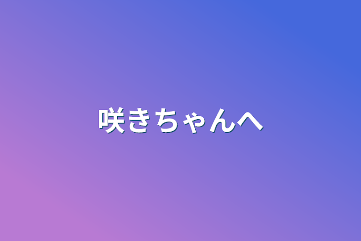 「咲きちゃんへ」のメインビジュアル