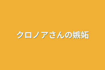 「クロノアさんの嫉妬」のメインビジュアル