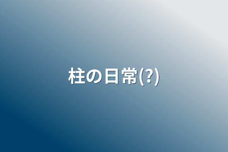 「柱の日常(?)」のメインビジュアル