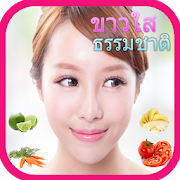 เคล็ดลับหน้าขาวใส 1.0.0 Icon