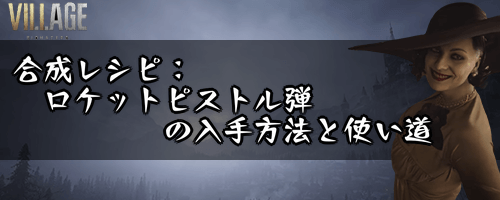 合成レシピ：ロケットピストル弾