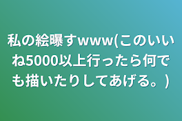 私の絵曝すwww