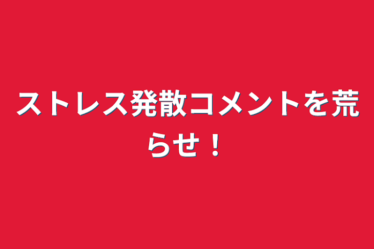 「ストレス発散コメントを荒らせ！」のメインビジュアル