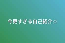 今更すぎる自己紹介☆