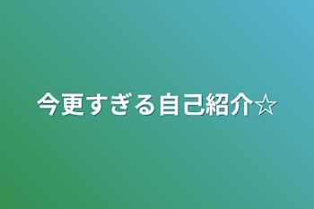 今更すぎる自己紹介☆