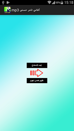 اغاني تامر حسني Mp3 1 0 Apk Download Com Devng Tamerhossni Apk Free