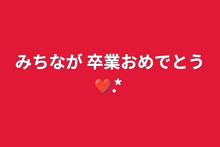 「みちなが 卒業おめでとう❤︎.*」のメインビジュアル