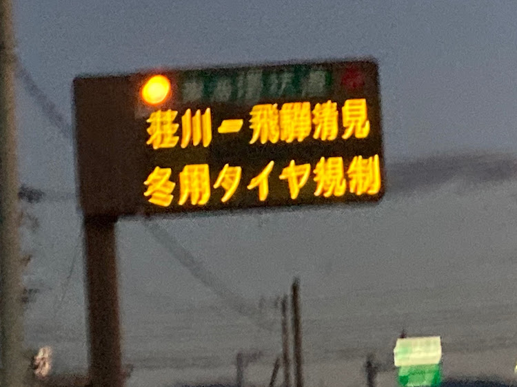 サンバーディアスワゴンの雪道ドライブ・白川郷・平湯温泉・アイスガード6・東海北陸道に関するカスタム事例の投稿画像2枚目