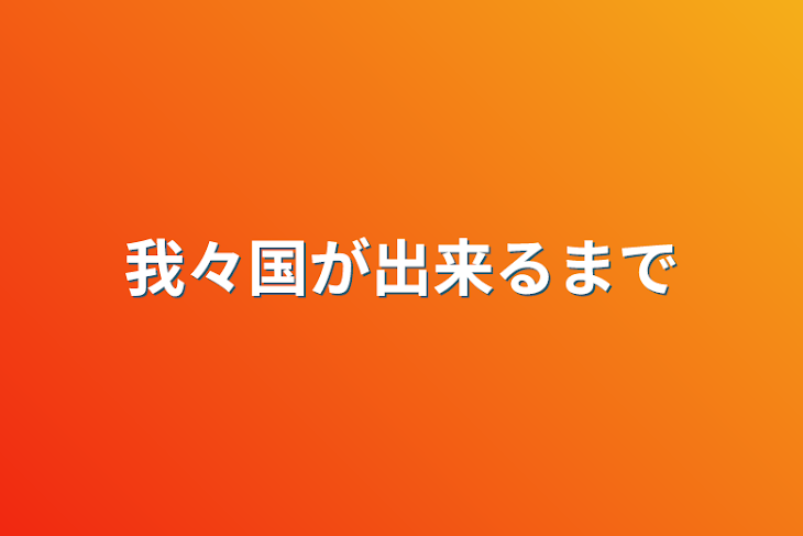 「我々国が出来るまで」のメインビジュアル