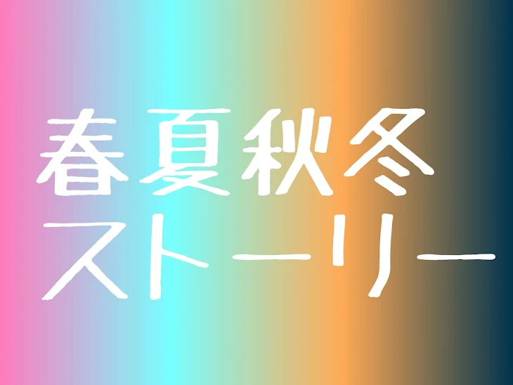 「季節のストーリー」のメインビジュアル