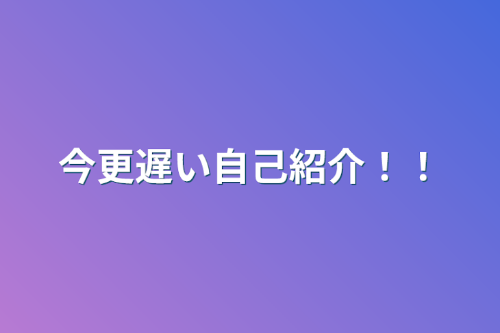 「今更遅い自己紹介！！」のメインビジュアル