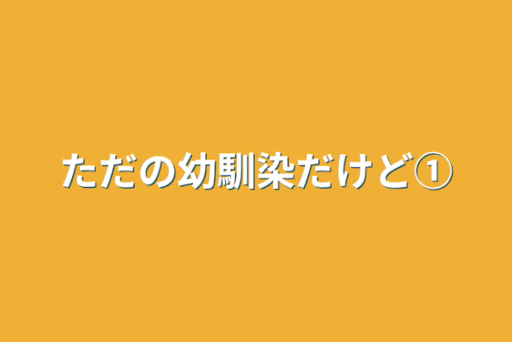 「ただの幼馴染だけど①」のメインビジュアル