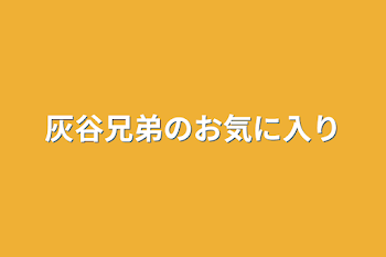 灰谷兄弟のお気に入り