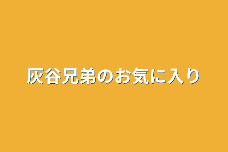 「灰谷兄弟のお気に入り」のメインビジュアル