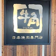 牛角日本燒肉專門店(台南永康愛買店)