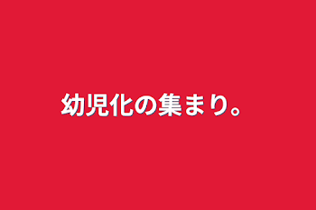 幼児化の集まり。