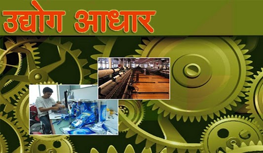 Udyog Aadhar - उद्योग आधार - náhled