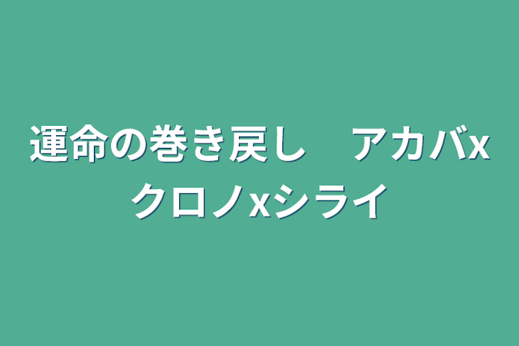 「運命の巻き戻し　アカバxクロノxシライ」のメインビジュアル