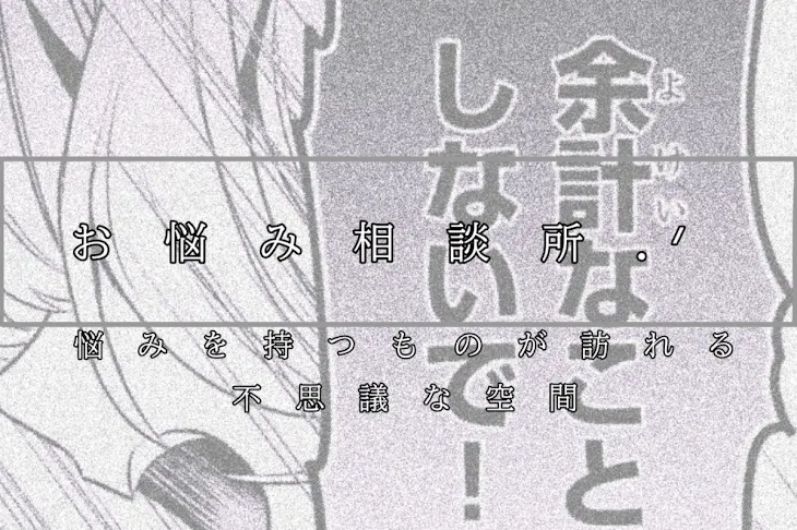 「お悩み相談所.」のメインビジュアル