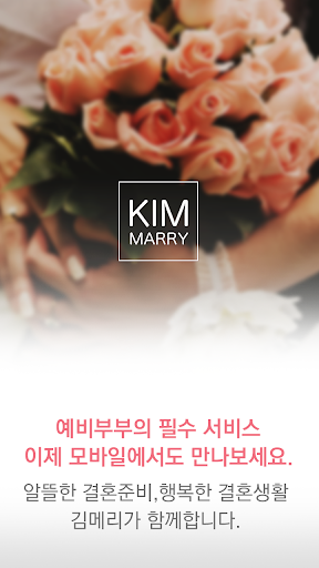 김메리 Kimmarry - 웨딩 결혼준비 필수앱