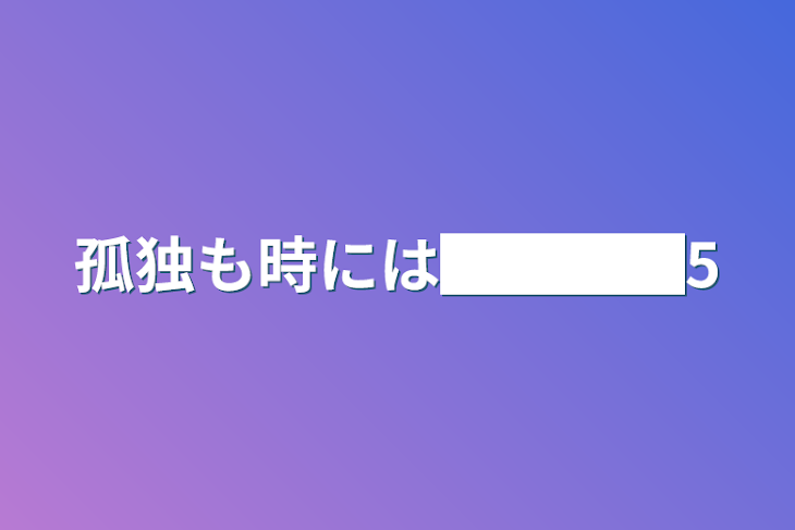 「孤独も時には████5」のメインビジュアル