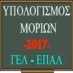 Υπολογισμός Μορίων 2017 Apk