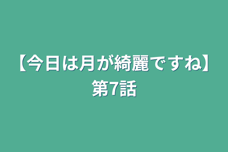 「【今日は月が綺麗ですね】第7話」のメインビジュアル