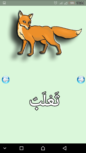 معلمتي للحروف العربية