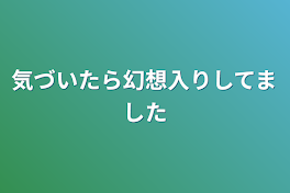 気づいたら幻想入りしてました