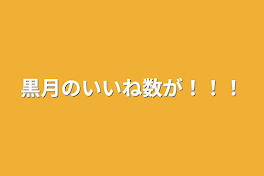 黒月のいいね数が！！！