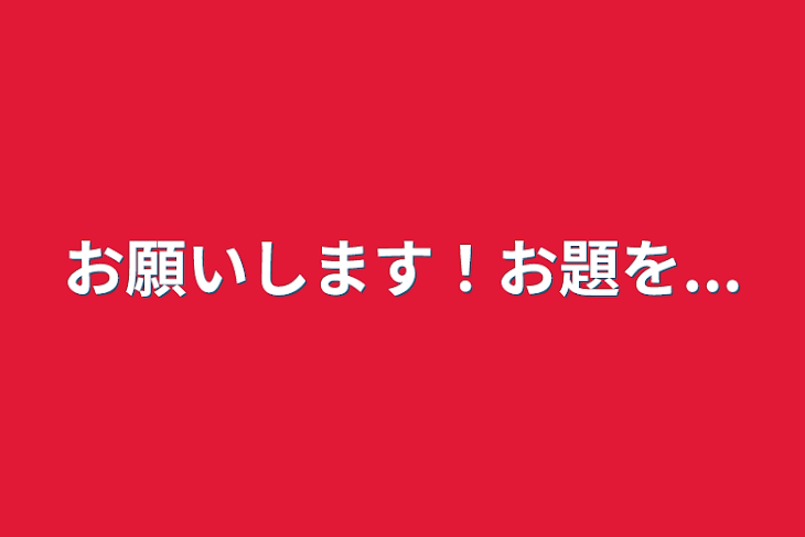 「お願いします！お題を...」のメインビジュアル