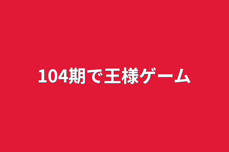 「104期で王様ゲーム」のメインビジュアル