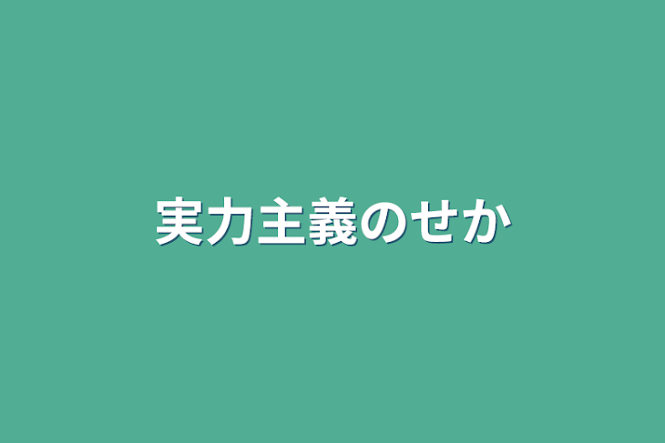 「実力主義の世界」のメインビジュアル