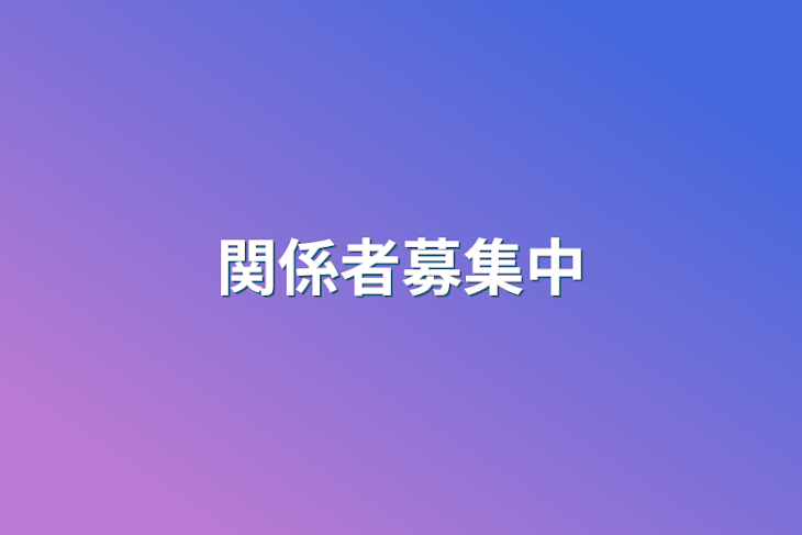 「関係者募集中」のメインビジュアル