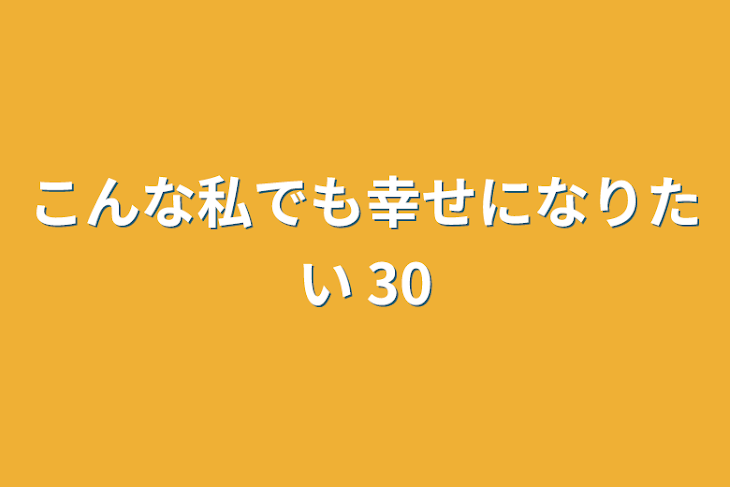 「こんな私でも幸せになりたい 30」のメインビジュアル