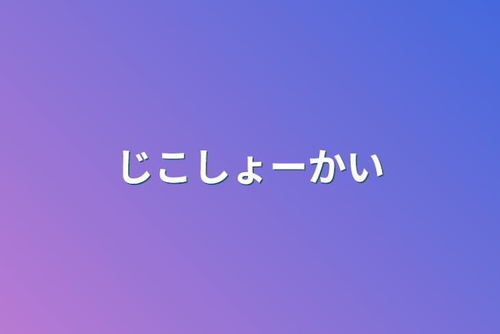 「じこしょーかい」のメインビジュアル