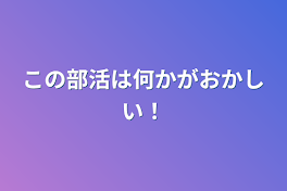 この部活は何かがおかしい！