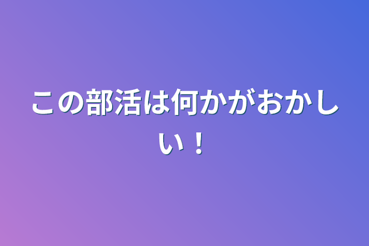 「この部活は何かがおかしい！」のメインビジュアル