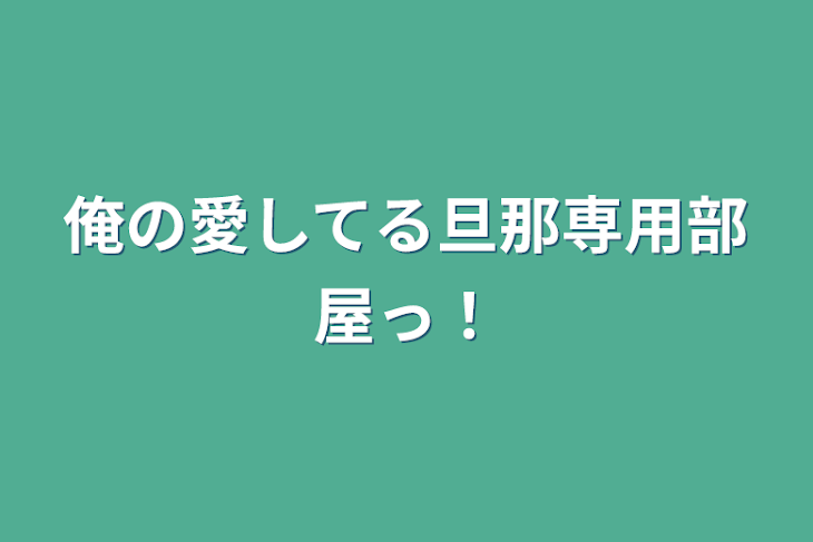 「俺の愛してる旦那専用部屋っ！」のメインビジュアル