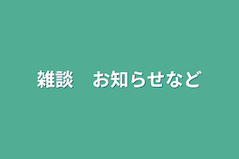 雑談　お知らせなど