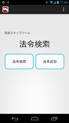 医療スタッフツール 法令検索のおすすめ画像1