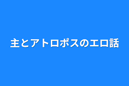 主とアトロポスのエロ話2