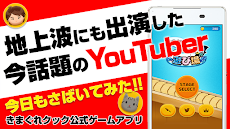 YouTuberきまぐれクックの遊び場 - 今話題のYouTuberきまぐれクック公式ゲームアプリのおすすめ画像1